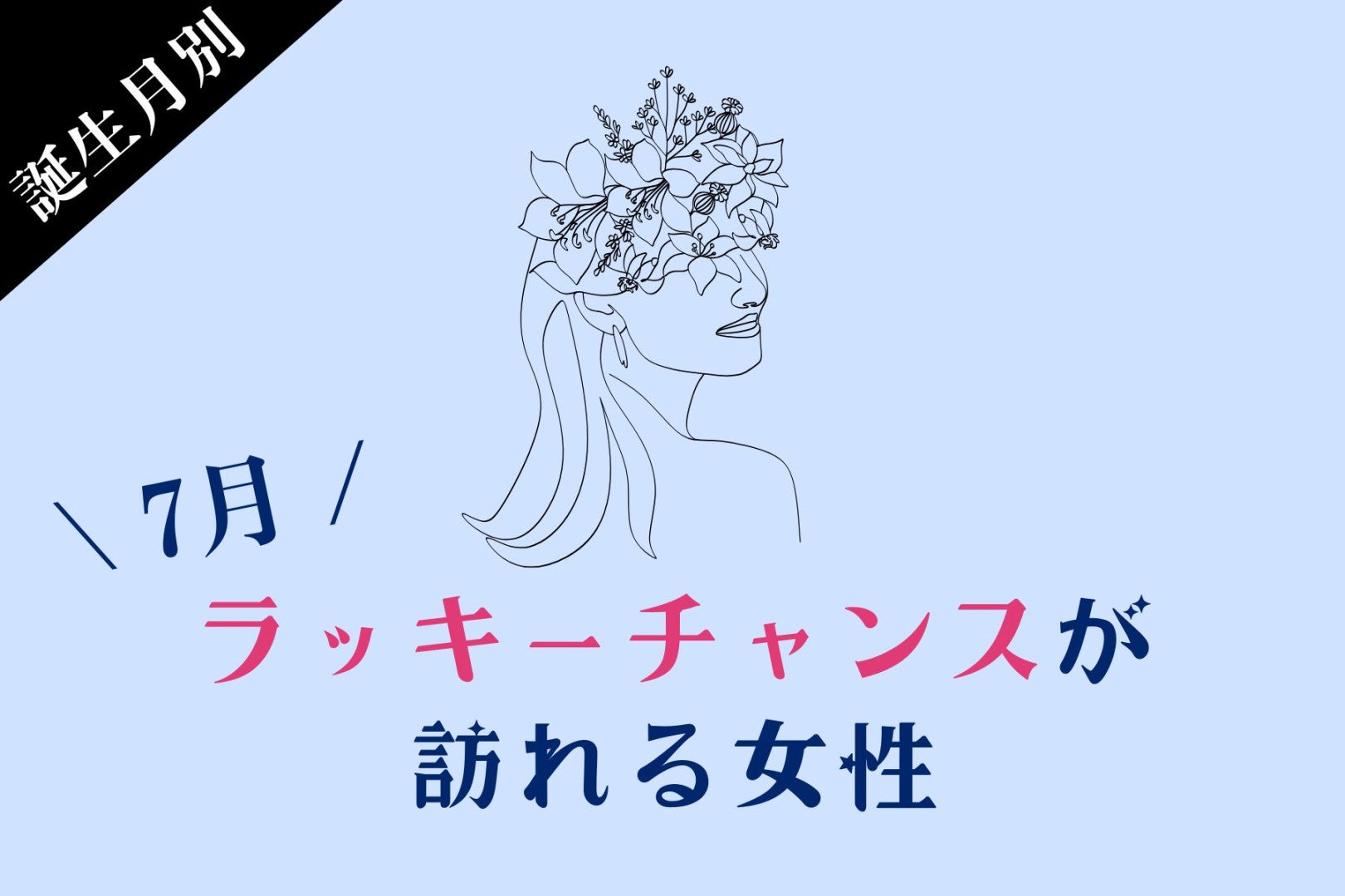 【誕生月別】7月前半、ラッキーチャンスが訪れる女性ランキング＜最下位～第１０位＞