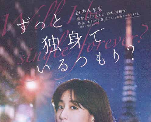 田中みな実、映画初主演決定「ずっと独身でいるつもり?」実写化へ 現代を生き抜く女性の心情描く