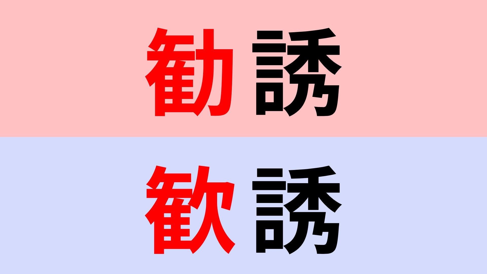 【漢字クイズ】「勧誘」or「歓誘」正解はどっち？似た漢字に引っかからないで！