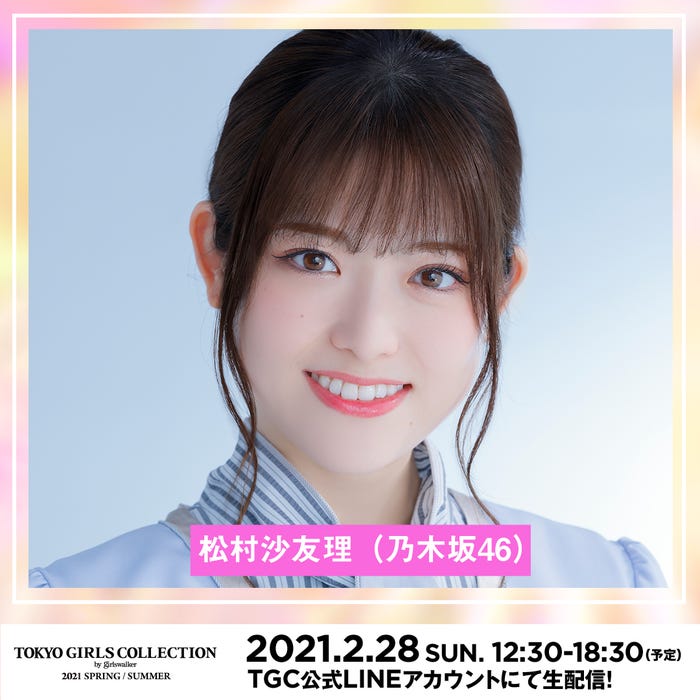 松村沙友理 (提供写真)