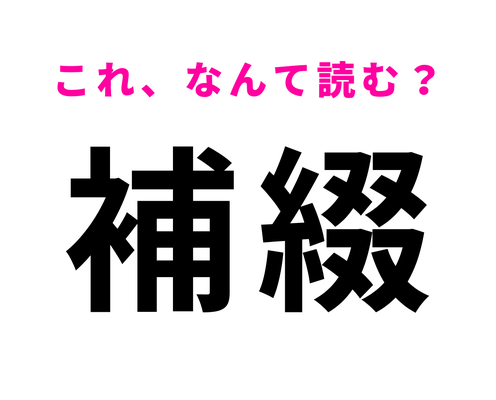 【補綴】はなんて読む?この漢字見たことある…?