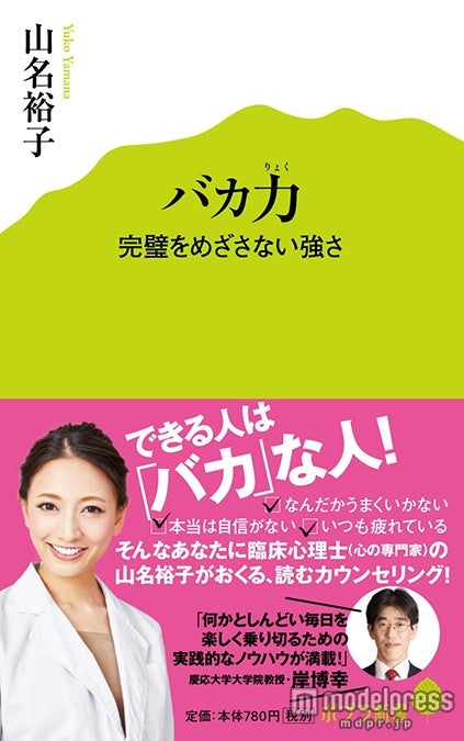 山名裕子著『バカ力 完璧をめざさない強さ』（ポプラ社／9月3日発売）