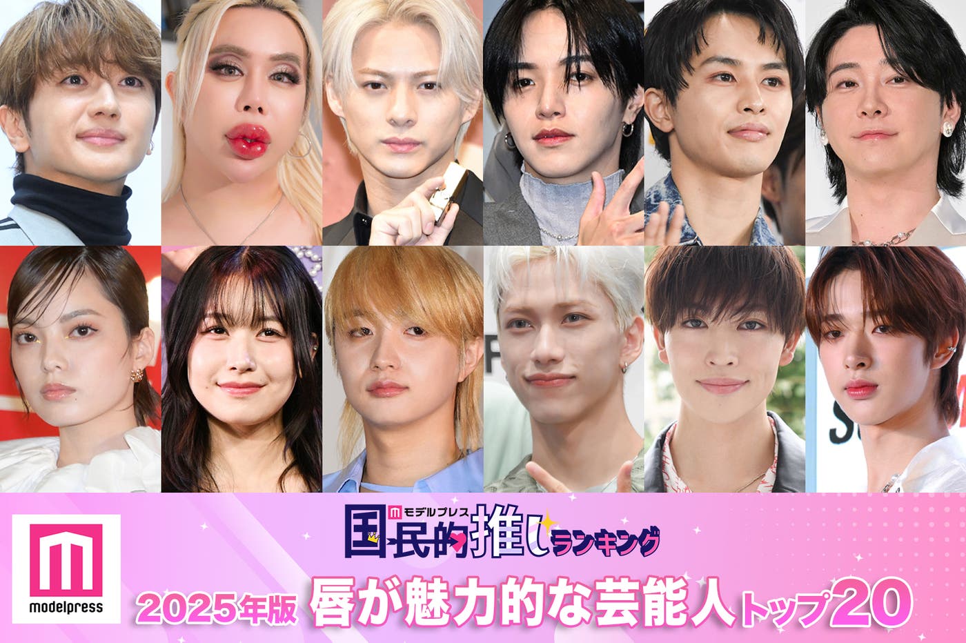 <2月2日はくちびるの日>2025年版「唇が魅力的な芸能人」トップ20発表【モデルプレス国民的推しランキング】 - モデルプレス