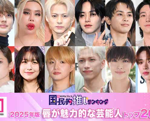 <2月2日はくちびるの日>2025年版「唇が魅力的な芸能人」トップ20発表【モデルプレス国民的推しランキング】