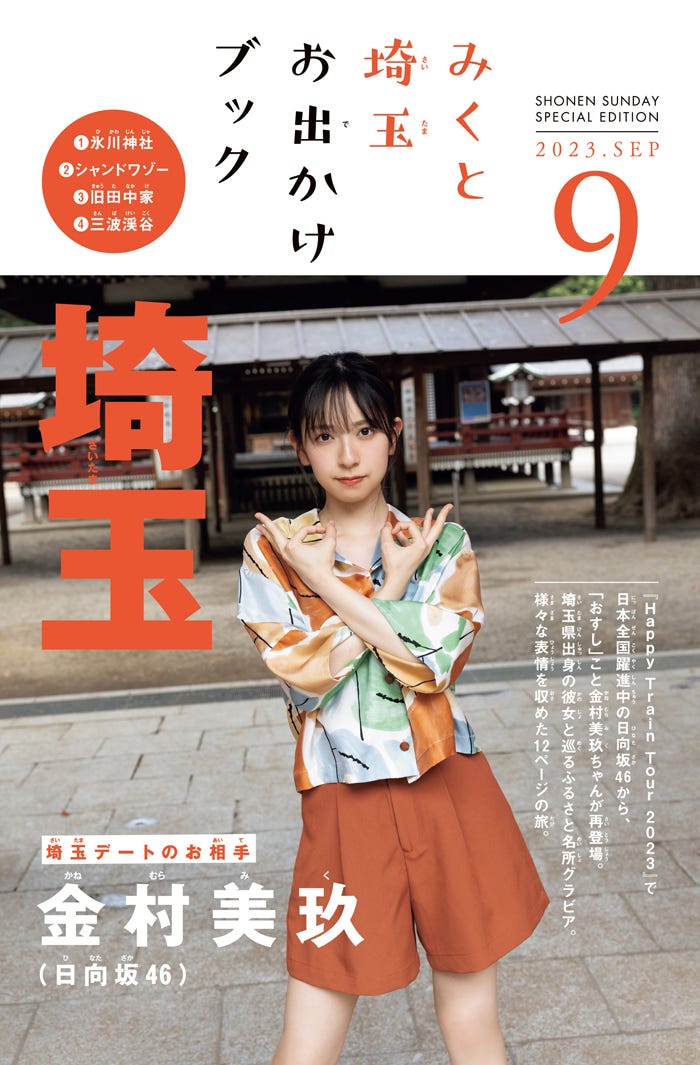 金村美玖/2023年9月「みくと埼玉お出かけブック」(画像提供:小学館)
