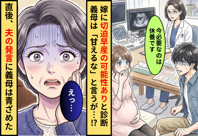 ”切迫早産の可能性あり”と診断された嫁。義母は「甘えるな」と言うが⇒直後夫の”ある発言”に…義母「えっ」