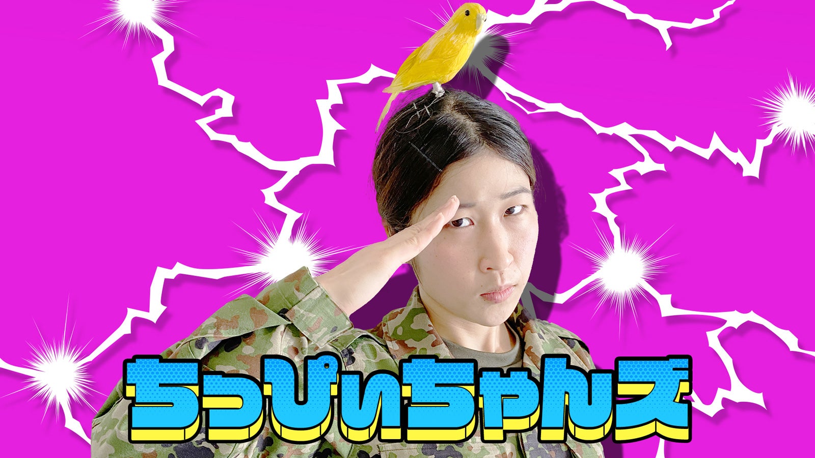 ちっぴぃちゃんズ（画像提供：読売テレビ）