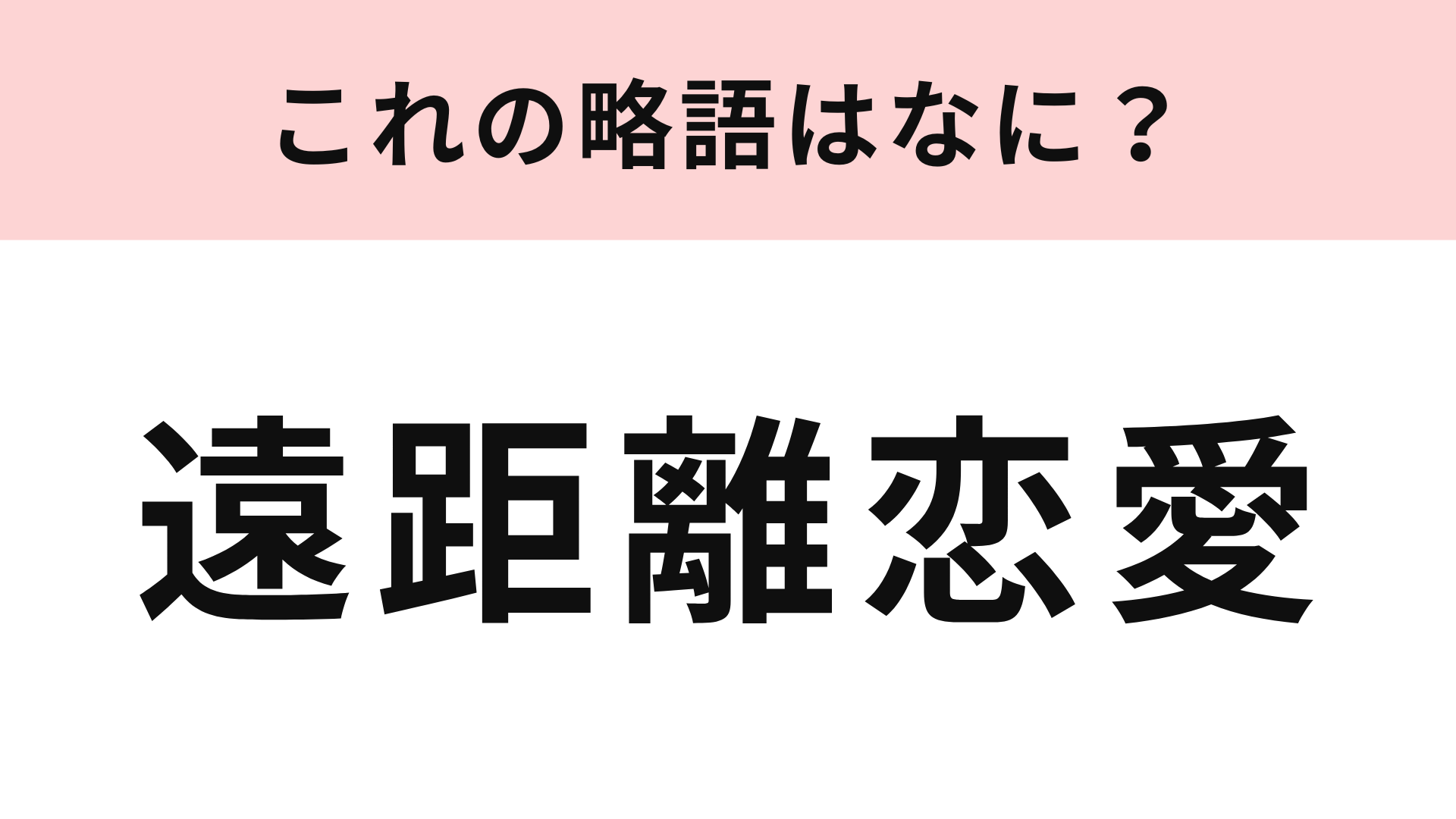 「遠距離恋愛」の略語は？2文字に略してみよう♡