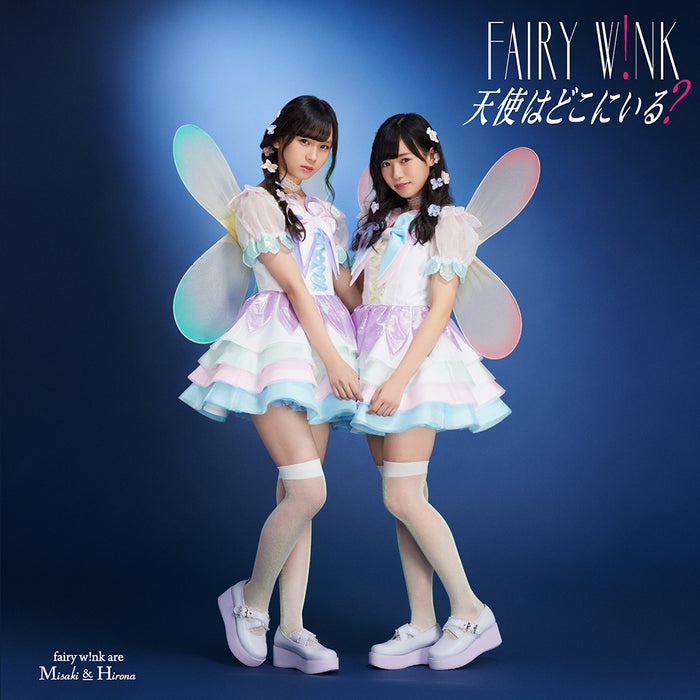 fairy w!nk「天使はどこにいる?」TypeB(C)You,Be Cool!/KING RECORDS