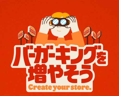 「報酬は10万円」バーガーキング“前代未聞キャンペーン”に反響殺到「天才」「最強の戦略」