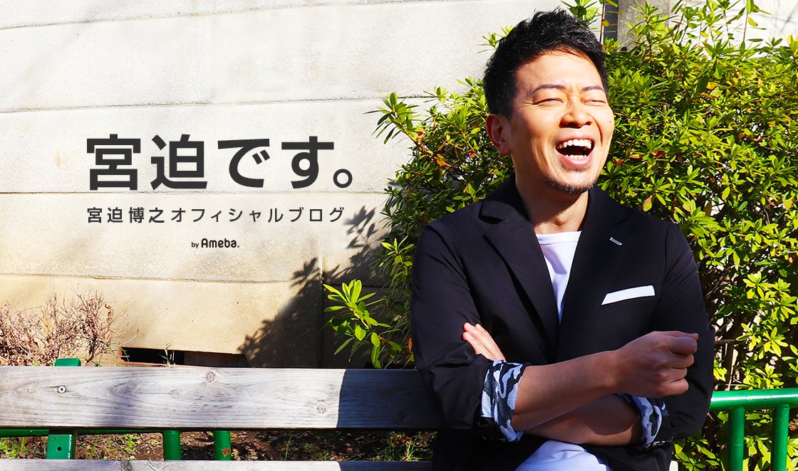 宮迫博之（提供写真）