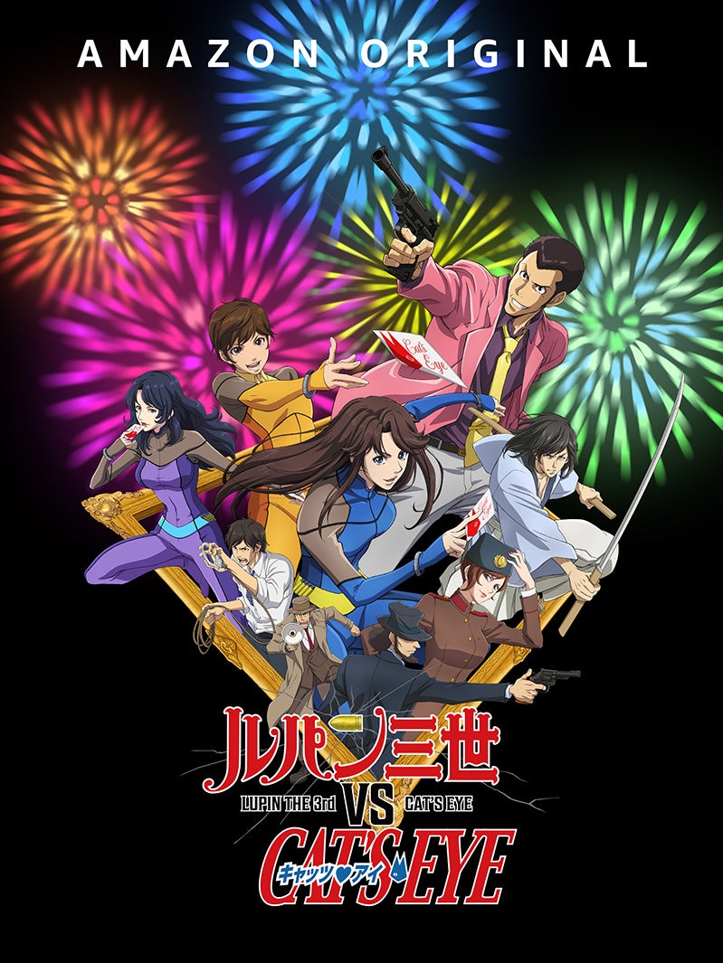Amazon Original 『ルパン三世VSキャッツ・アイ』（C）モンキー・パンチ 北条司／ルパン三世VSキャッツ・アイ製作委員会