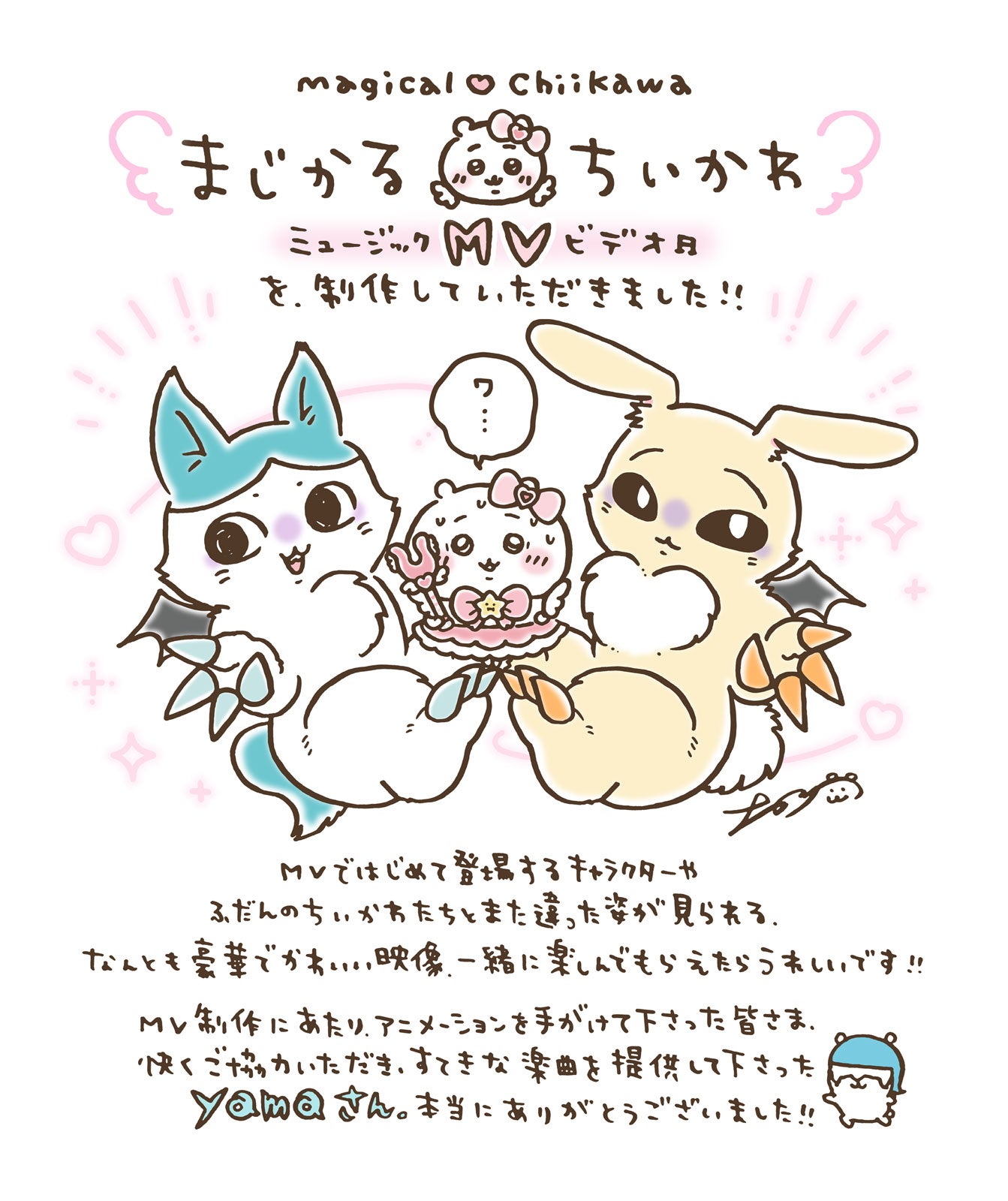 まじかるちいかわ×yamaがコラボ スペシャルMV「マジカルシンドローム