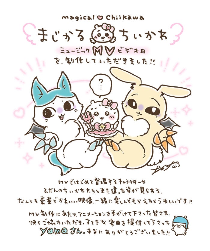 「まじかるちいかわ」原作:ナガノ先生お祝いメイラスト(提供写真)