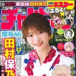 「週刊少年チャンピオン」33号（秋田書店、7月14日発売）表紙：田村保乃（提供写真）