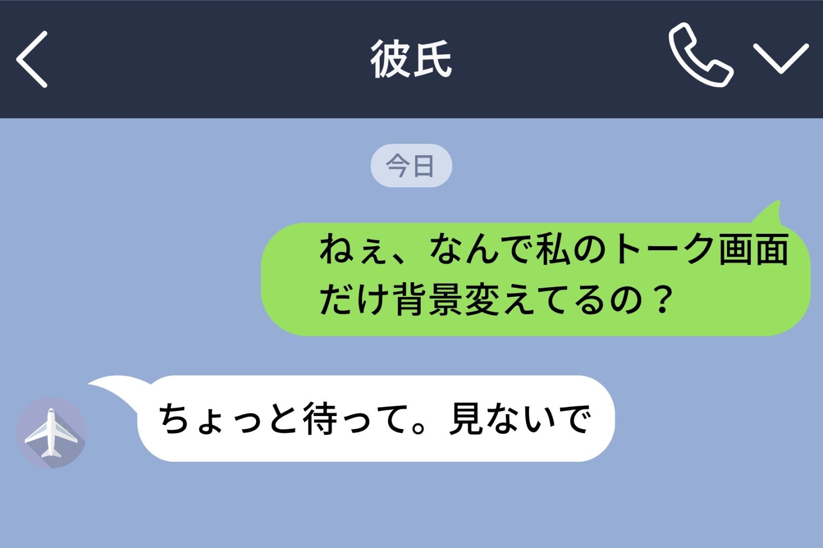 「ねぇ、なんで私のトーク画面だけ背景変えてるの？」と聞いたら、彼が「見ないで」と焦り出した理由