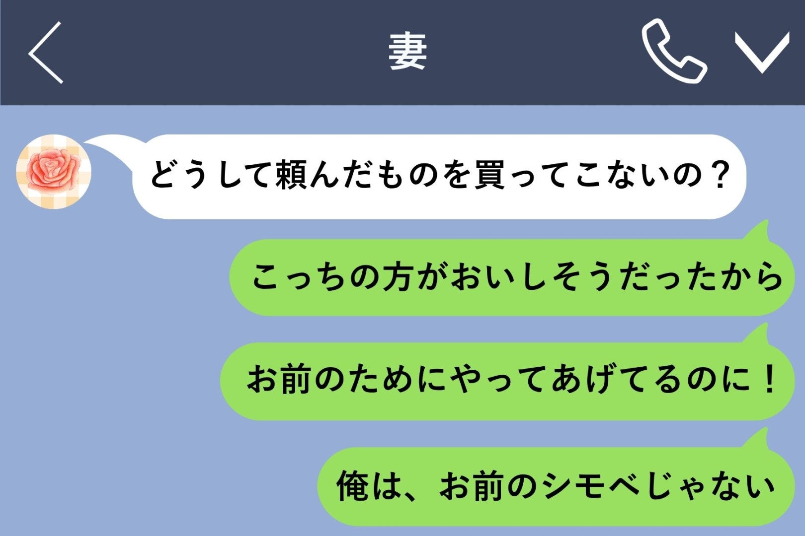 「俺は、お前のシモベじゃない」妻に頼まれたものをわざわざ買わなかった俺、話し合いで認めたこと