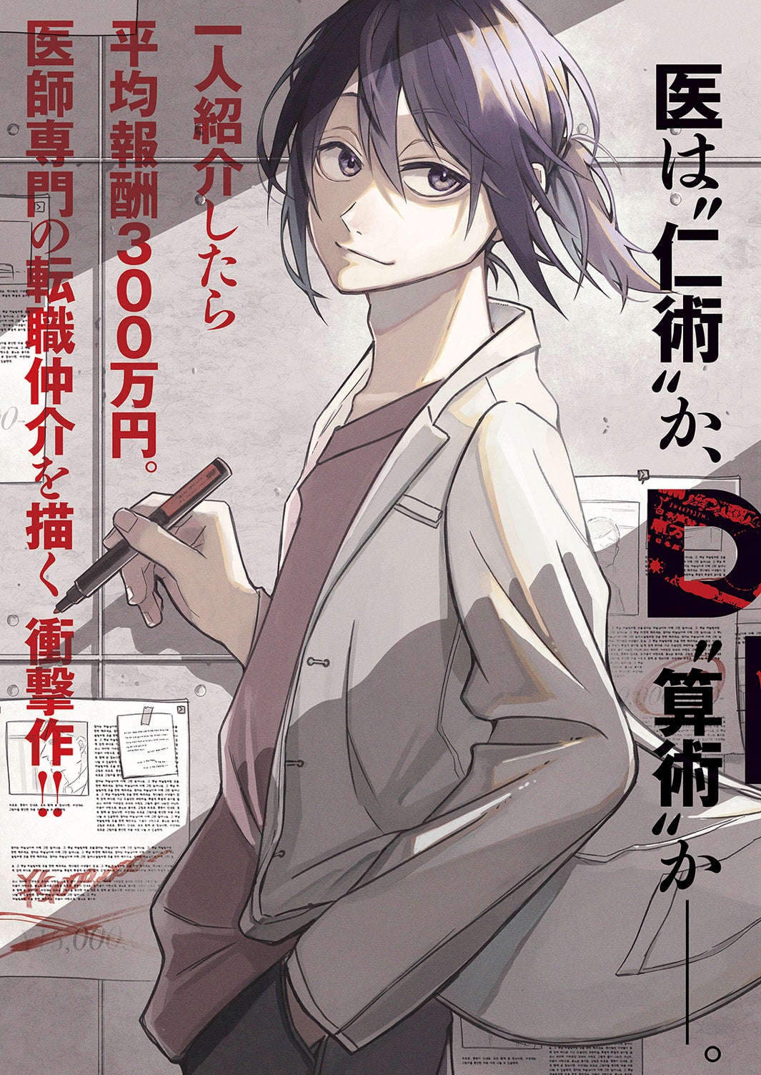 原作：逆津ツカサ 作画：有柚まさき「DOCTOR PRICE」（画像提供：双葉社）