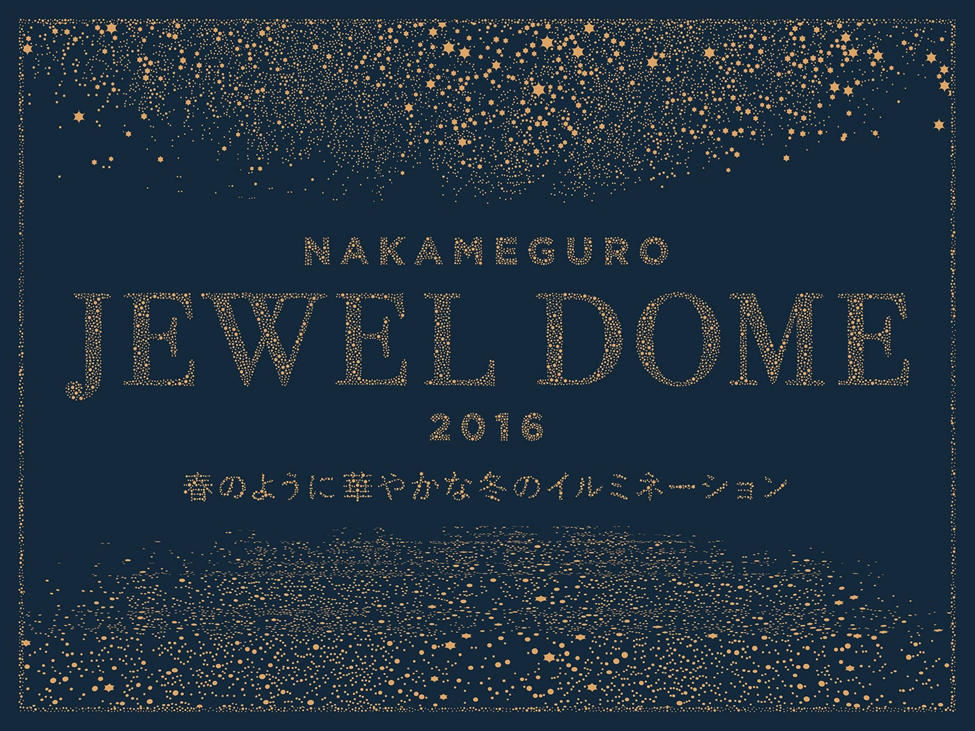 NAKAMEGURO JEWEL DOME 2016／画像提供：『NAKAMEGURO JEWEL DOME 2016』PR事務局