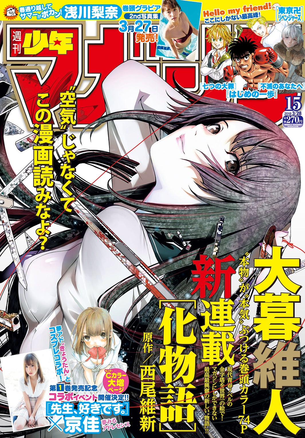 「週刊少年マガジン」15号（3月14日発売、講談社）（画像提供：講談社）