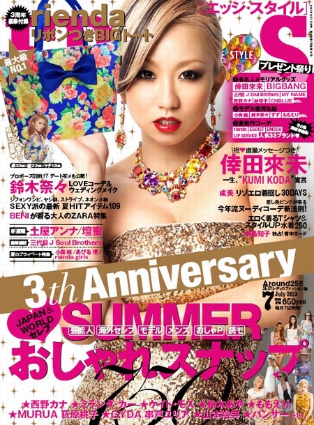 鈴木奈々が新連載をスタートさせた「EDGE STYLE」7月号（双葉社、2013年6月7日発売）表紙：倖田來未