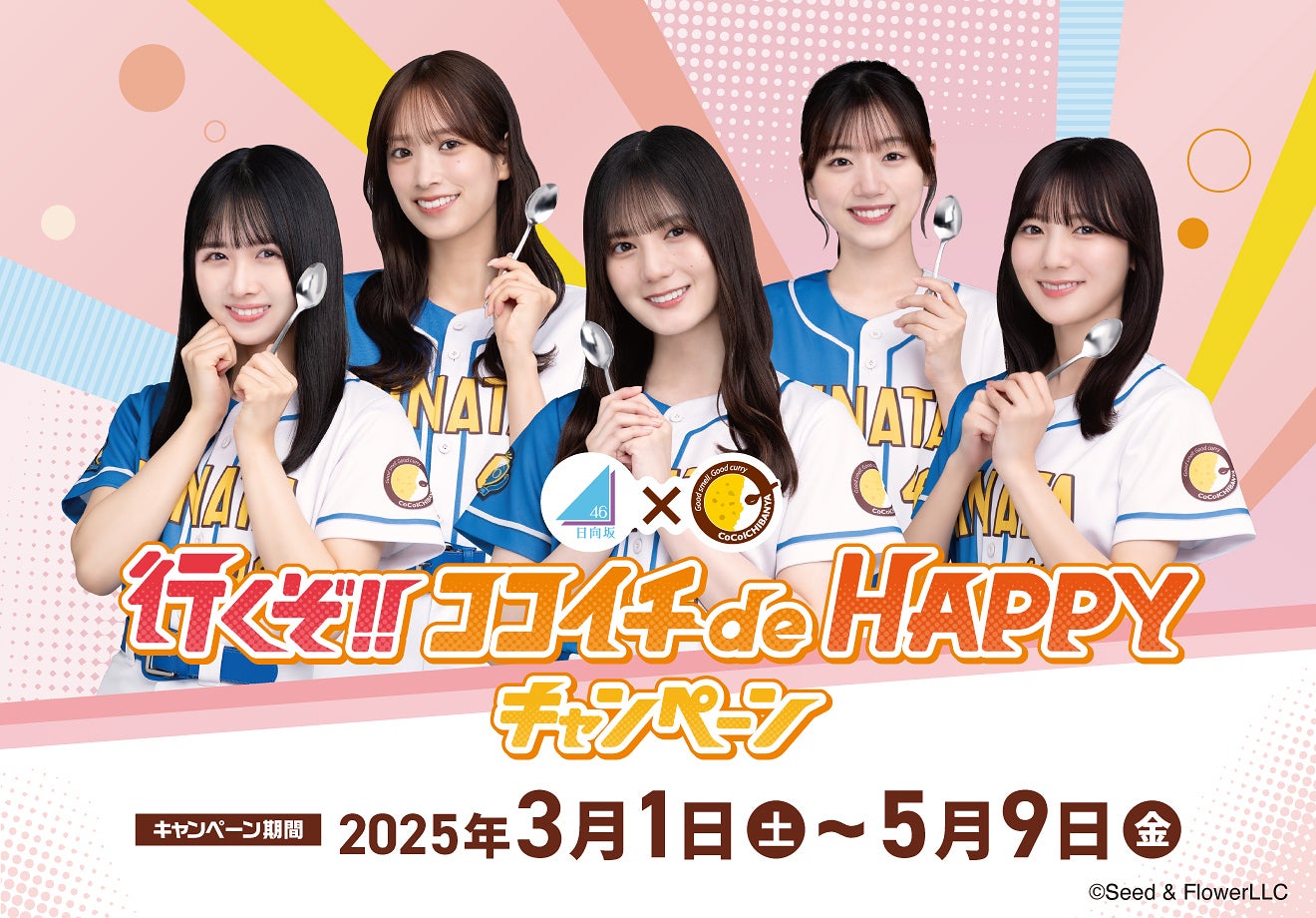 「行くぞ！！ ココイチde HAPPYキャンペーン」（提供写真）