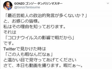 タンバリン芸人ゴンゾー 芸能人の政治的発言は コロナウイルスの影響で暇だから モデルプレス タンバリン芸人ゴンゾー 芸能人の政治的発言は コロナウイルスの影響で暇だから モデルプレス