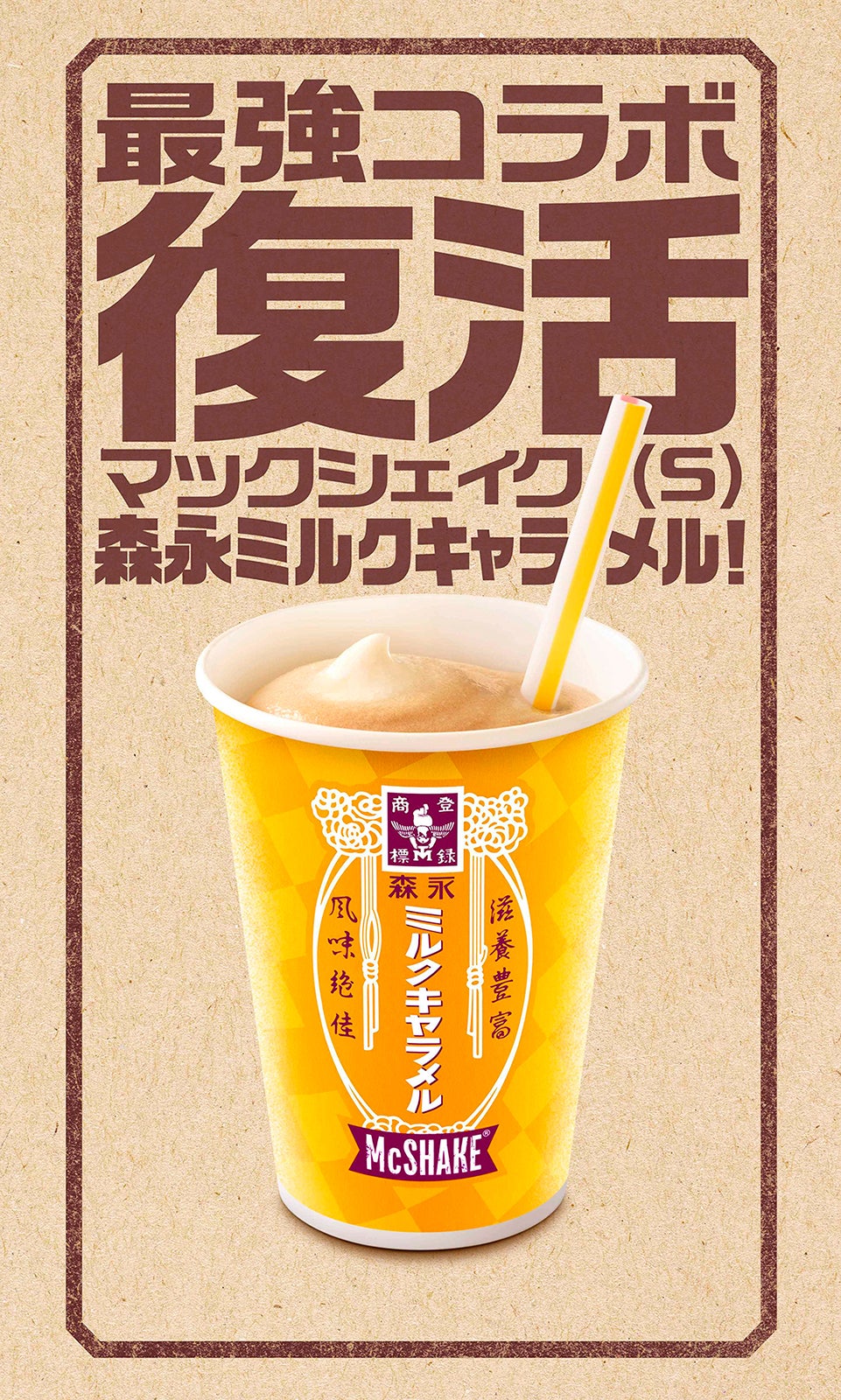 マックシェイク 森永ミルクキャラメル／画像提供：日本マクドナルド
