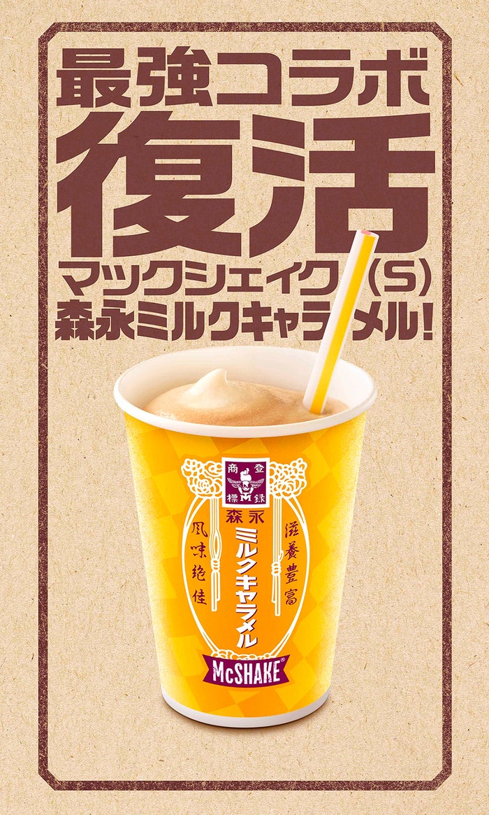 マックシェイク 森永ミルクキャラメル／画像提供：日本マクドナルド
