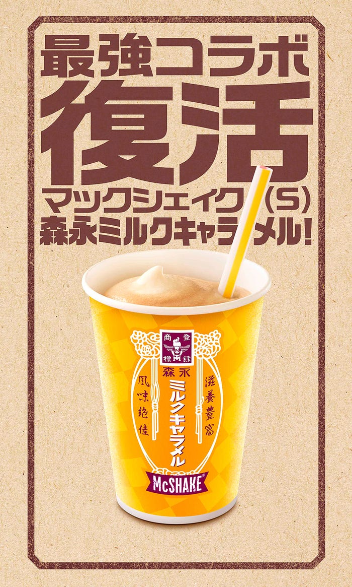 マックシェイク 森永ミルクキャラメル/画像提供:日本マクドナルド