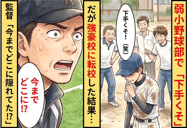弱小野球部で「下手くそ」と虐められる息子！だが強豪校に転校した結果…監督「今までどこに隠れてた！？」