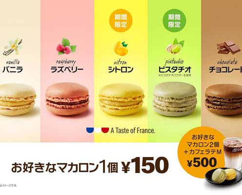 マックカフェ、マカロンにピスタチオ&シトロンが復活