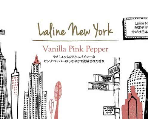 【ラリン】日本初上陸!「NY限定シリーズ」 “バニラピンクペッパー”の香り