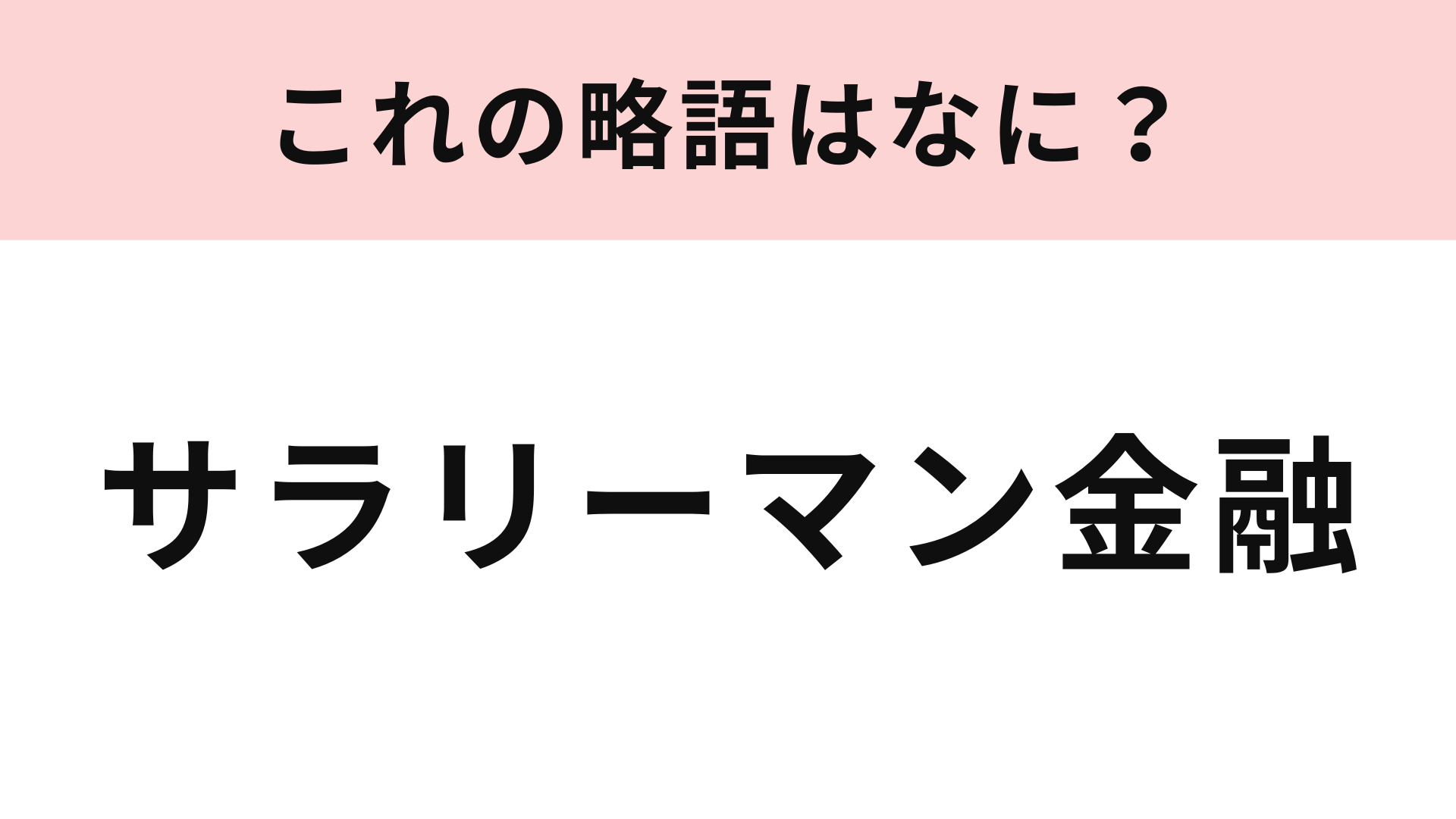 「サラリーマン金融」の略語は？どこかで聞いたことがあるはず…！