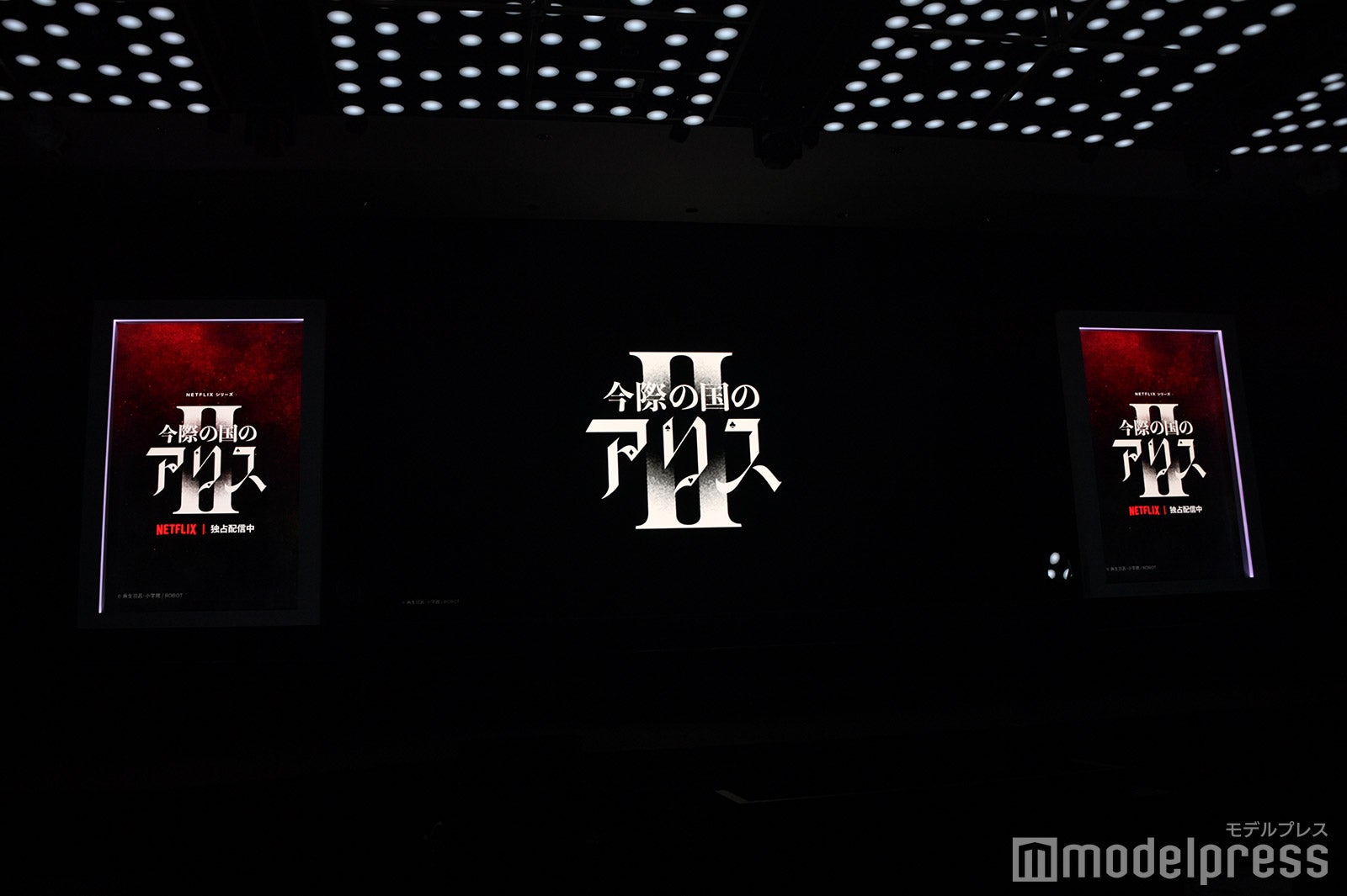 「今際の国のアリス」シーズン2配信記念イベント（C）モデルプレス