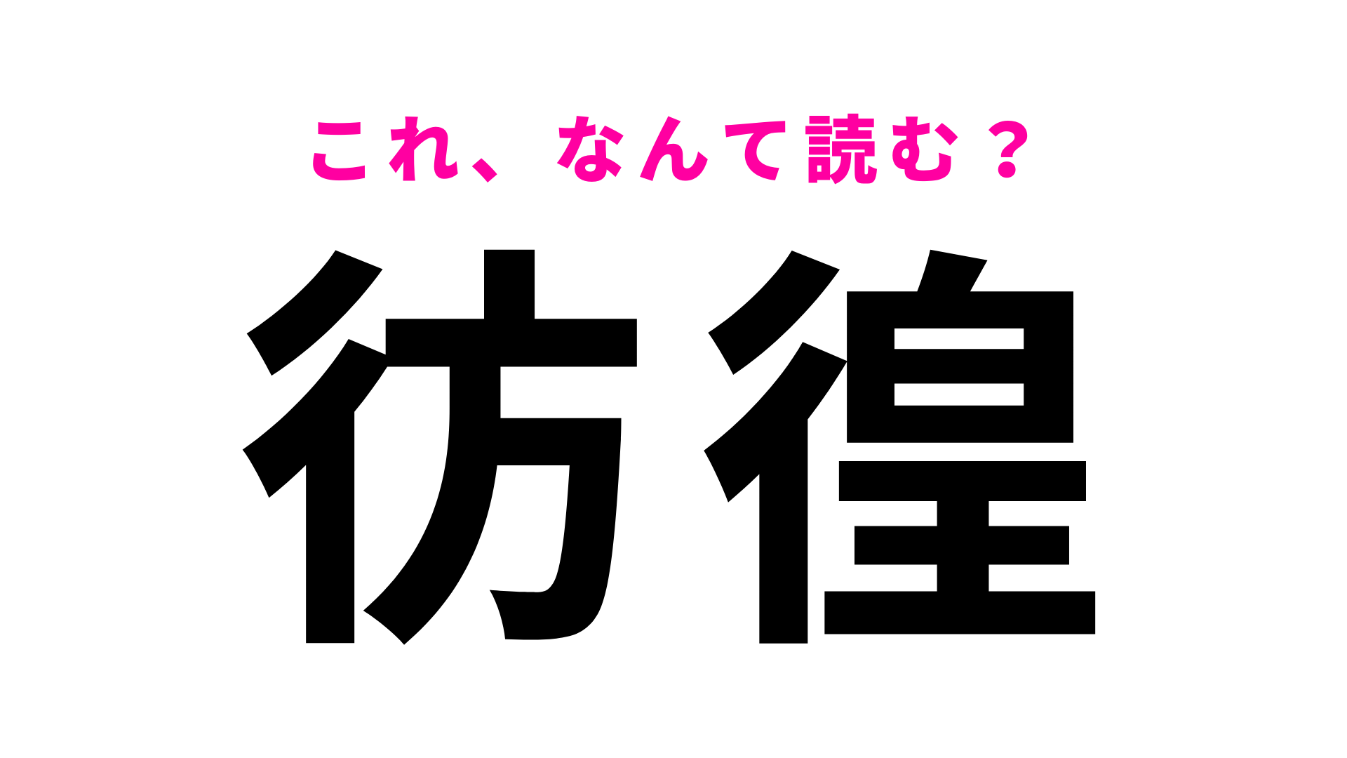 【彷徨】はなんて読む？さまようことを意味する漢字