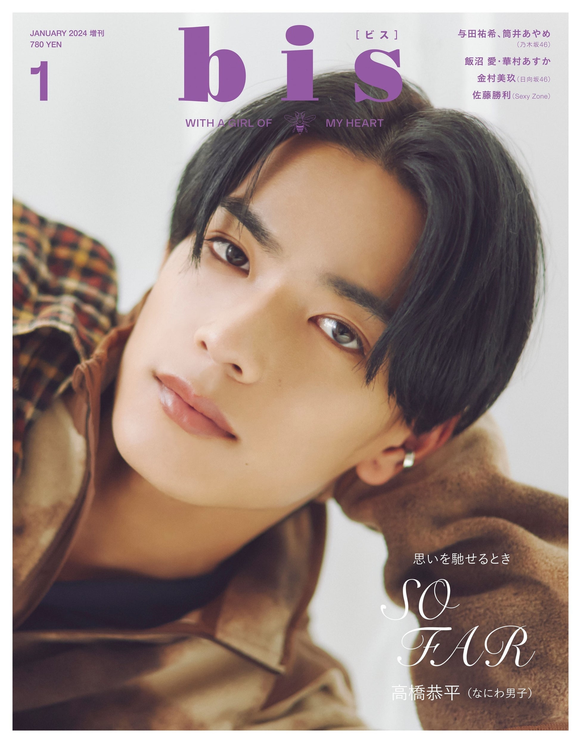 なにわ男子・高橋恭平「bis」初表紙 スノボでのエピソード語る