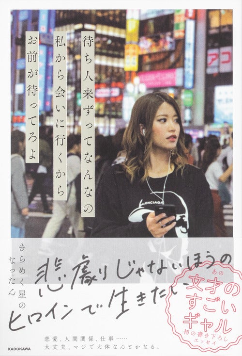 きらめく星のなったん著「私から会いに行くからお前が待ってろよ」書影／提供画像