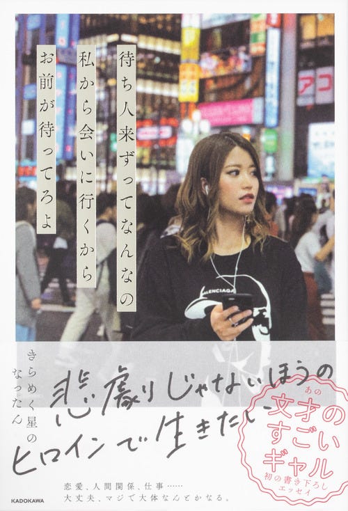 きらめく星のなったん著「私から会いに行くからお前が待ってろよ」書影/提供画像