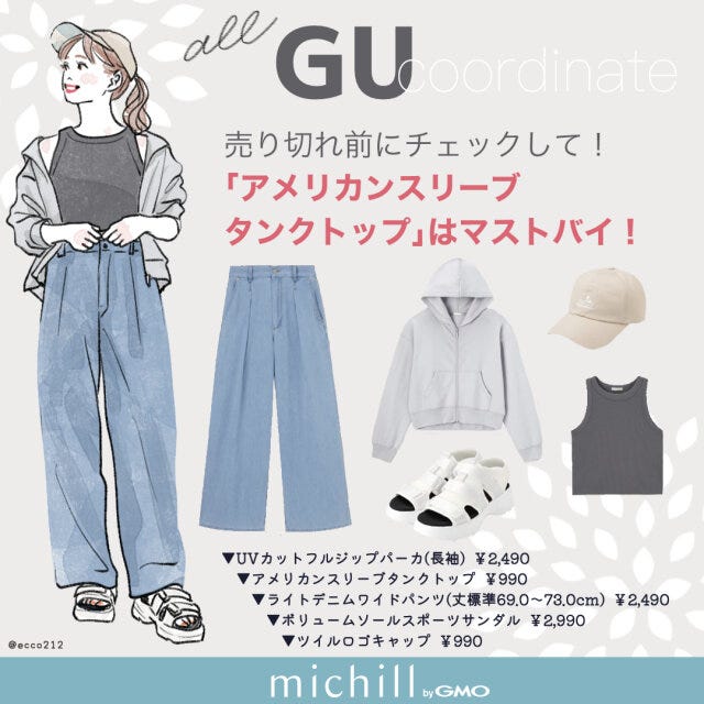 GU アメリカンスリーブ ヘルシーな肌見せ 色っぽカジュアル EccO イラスト GU アメリカンスリーブ ヘルシーな肌見せ 色っぽカジュアル EccO イラスト 全身コーデ