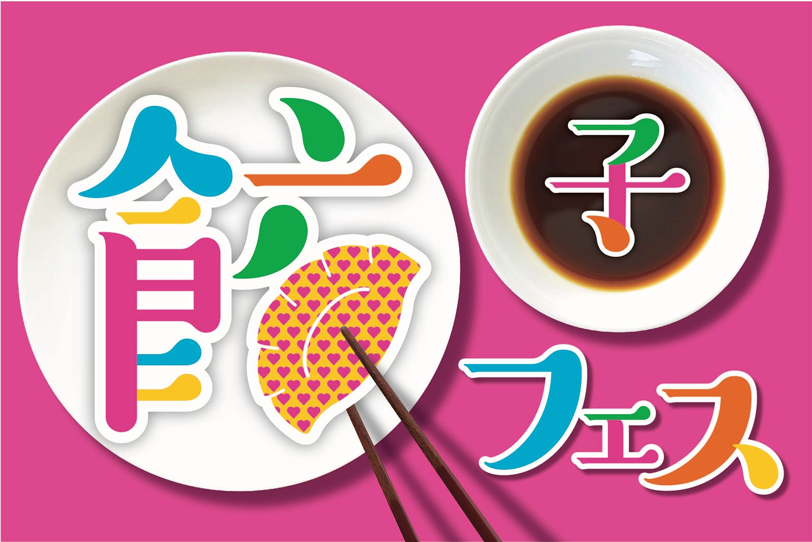 餃子フェス TOKYO 2017／画像提供：餃子フェス実行委員会