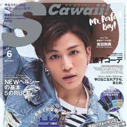 「S Cawaii！」2016年6月号（主婦の友社、2016年5月7日発売）表紙：岩田剛典