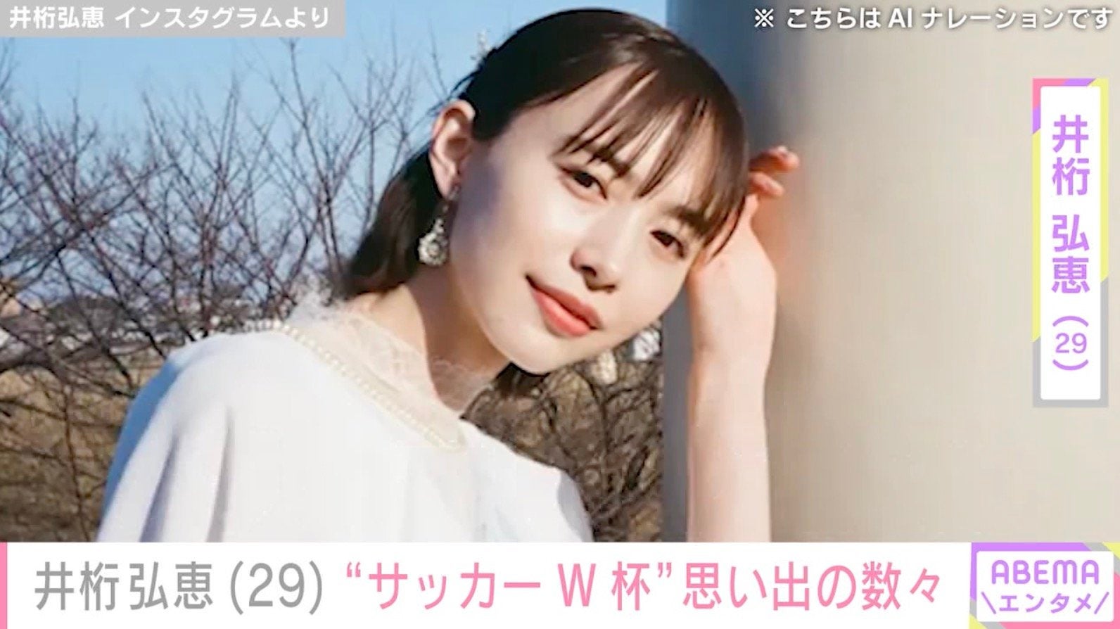 水着姿が話題・井桁弘恵（29）、“サッカーW杯”思い出の写真に反響「可愛すぎるぜ！」「お疲れ様でした！」