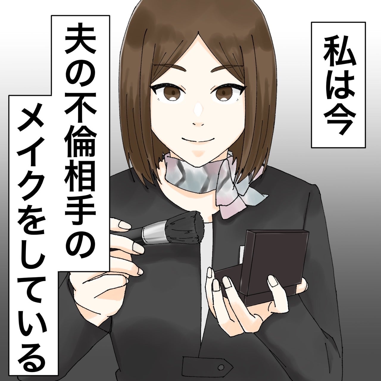 「私は今、夫の不倫相手のメイクをしている」妻の職場に堂々と現れる女 前代未聞のドロ沼不倫騒動【漫画】