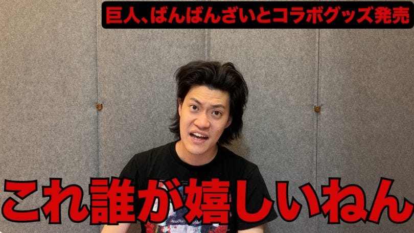 「誰が買うねん!」巨人軍×ばんばんざいコラボに粗品が容赦なし