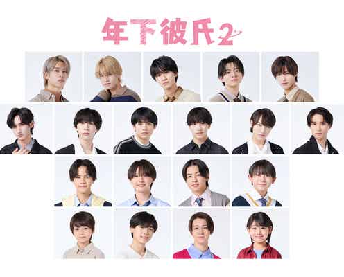「年下彼氏2」関西ジュニアの新曲「君のとなりで」が主題歌に決定 “19人の主人公が登場”エピソードタイトルも一挙公開