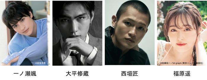 一ノ瀬颯、大平修蔵、西垣匠、福原遥(提供写真)