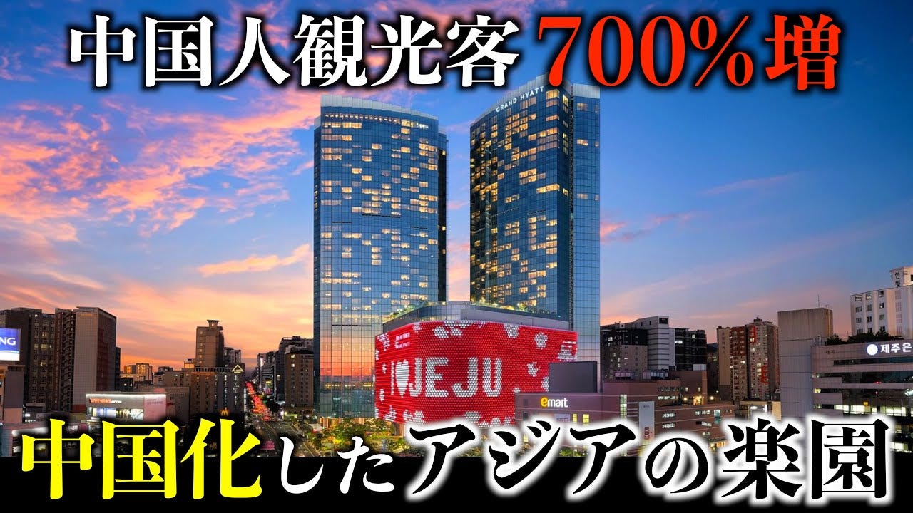 日本人が消えて中国化！？済州島の変貌ぶりがすごいと話題に
