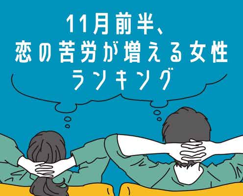 【星座別】11月前半、恋の苦労が増える女性ランキング<第1位~第3位>