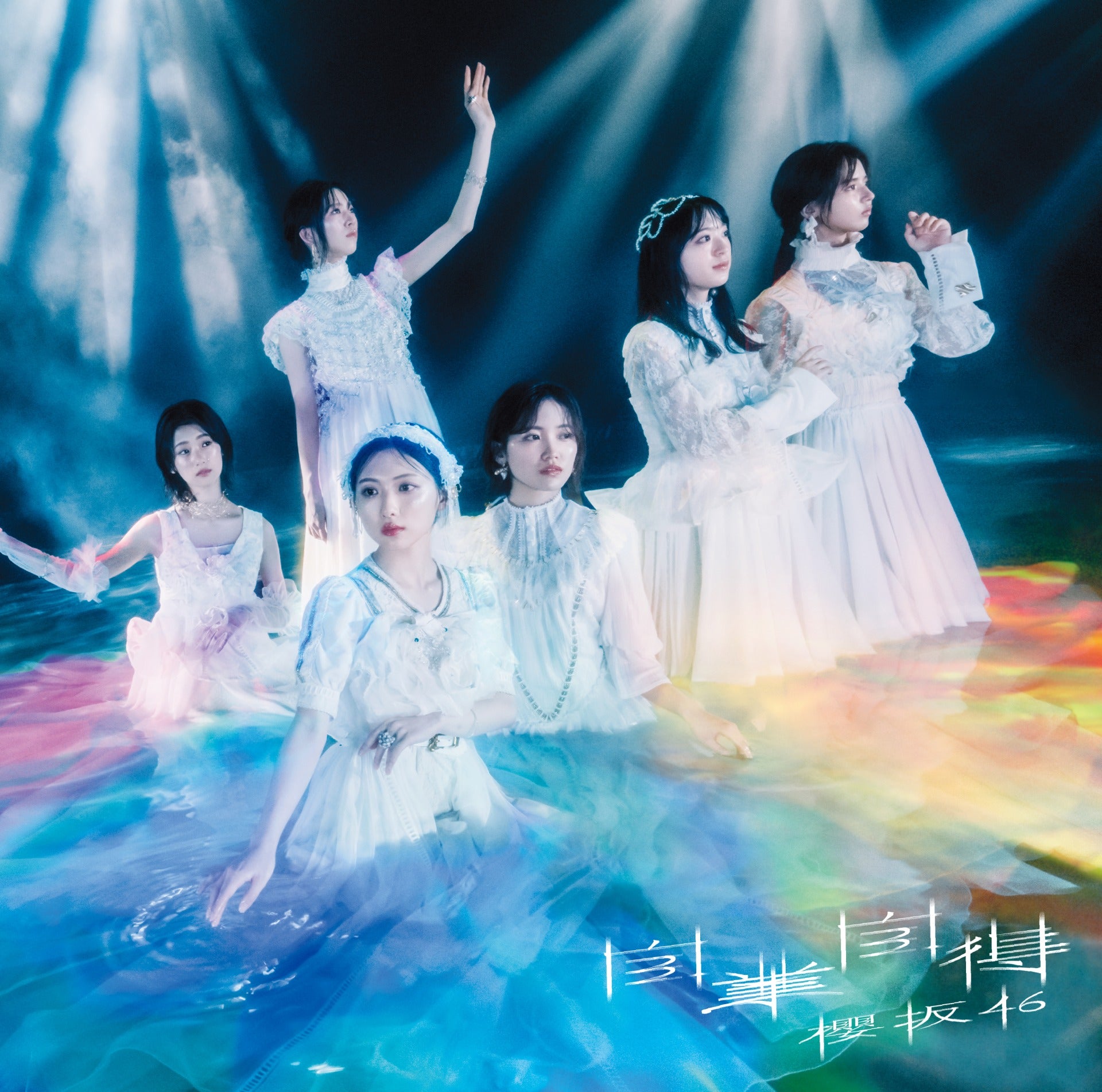 櫻坂46「自業自得」（6月26日リリース）通常盤（提供写真）